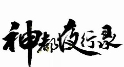 《神都夜行录》杜若芳菲山鬼背景故事介绍