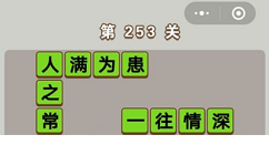 《微信成语中状元》第253关具体答案