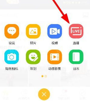 QQ空间中使用直播美颜功能的具体操作步骤