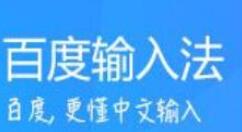 百度输入法自定义皮肤的基础操作