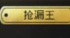 和平精英获得捡漏王称号的技巧讲解
