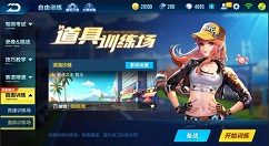 《QQ飞车》手游道具训练场介绍