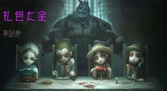 第五人格六一礼包汇总