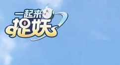 一起来捉妖5月14日每日一题答案汇总分享