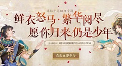 诛仙手游归来仍少年活动玩法分享