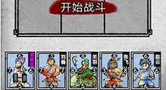 英雄爱三国第二章第九回通关秘籍