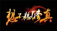 想不想修真妖丹获取攻略详解