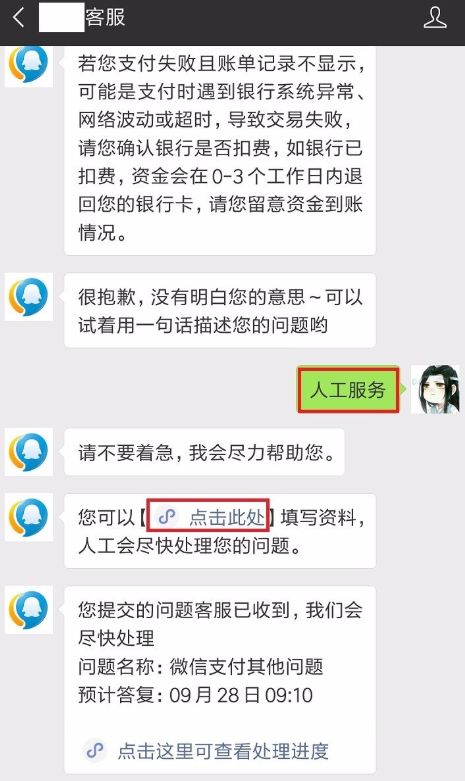 微信支付失败而且已扣款的简单使用教程