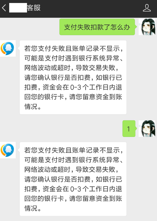 微信支付失败而且已扣款的简单使用教程