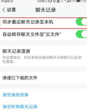腾讯TIM同步聊天记录的详细操作