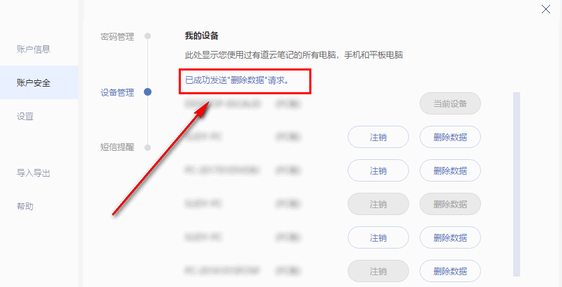 有道云笔记远程删除数据的操作教程