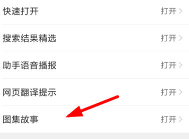 QQ浏览器关闭图集故事功能的操作步骤