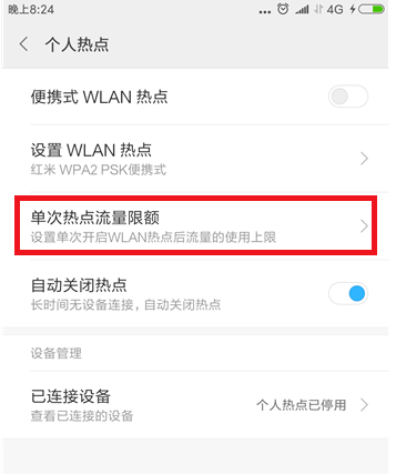 小米手机个人热点限额流量的设置操作小米手机个人热点限额流量的设置操作