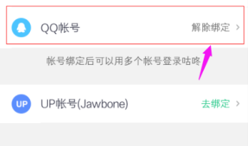 咕咚绑定QQ账号的操作流程截图