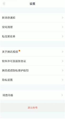 腾讯视频进行退出的操作步骤
