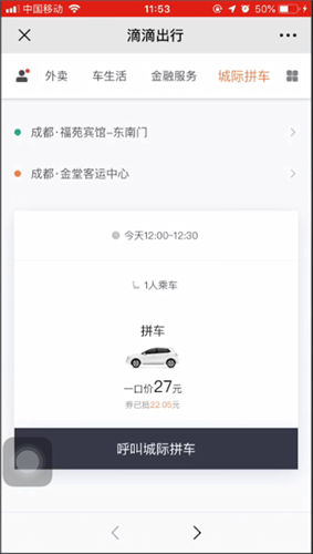 滴滴出行使用城际拼车的操作步骤
