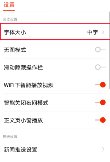 搜狐新闻调整字体的操作步骤