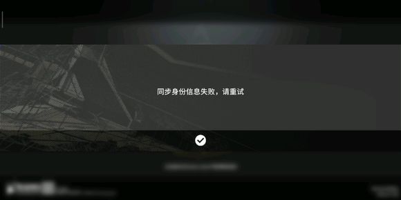 明日方舟身份信息同步失败具体详解