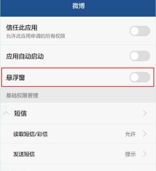 在华为畅享9e关闭应用悬浮窗的具体步骤