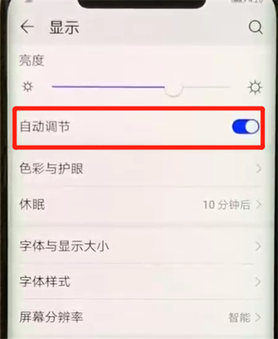 华为mate20pro设置亮度自动调节的基础操作