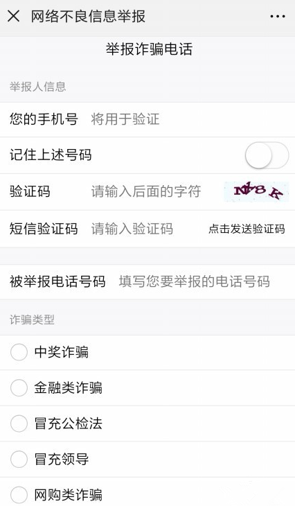 通过微信举报违法电话的操作教程