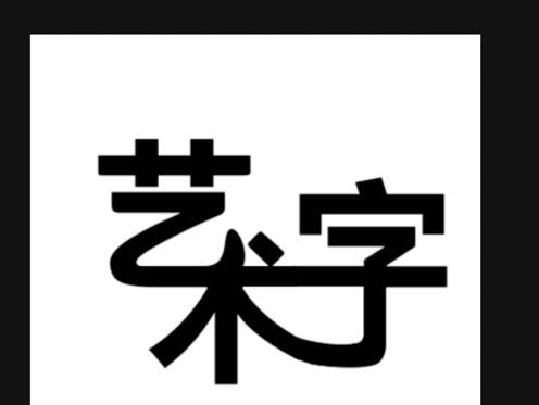 ps制作艺术字的操作流程
