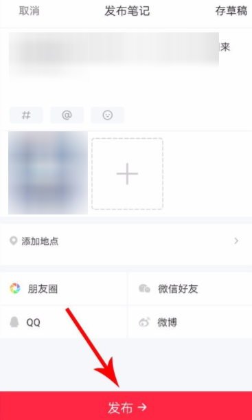 小红书更改笔记的操作步骤