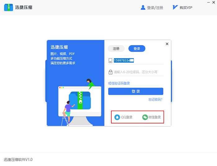 迅捷压缩软件登录的几种具体方法