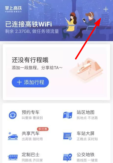 掌上高铁连接wifi的操作教程