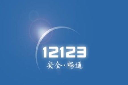 交管12123缴纳罚款的具体操作方法交管12123缴纳罚款的操作步骤