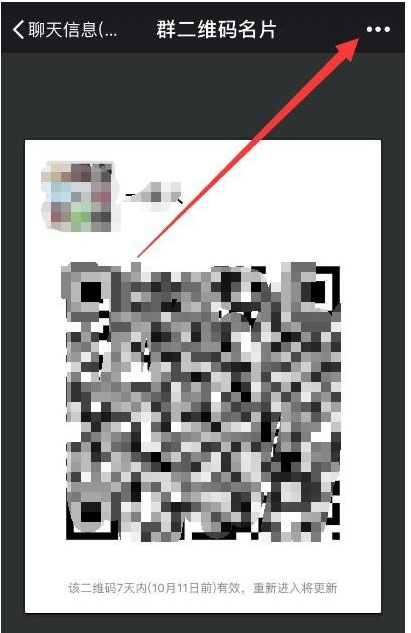 延长微信群二维码的有效期的具体操作方法
