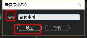 premiere多个素材进行嵌套的详细操作步骤
