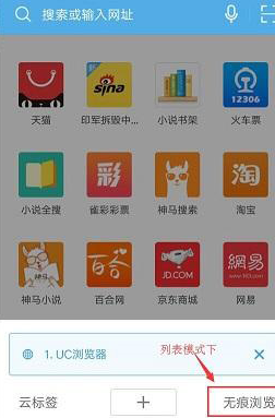 手机uc浏览器设置无痕浏览的具体操作方法