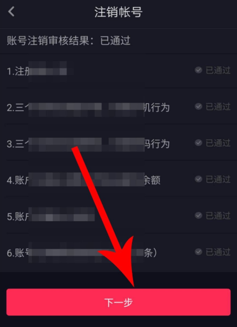 新版抖音注销账号的操作过程