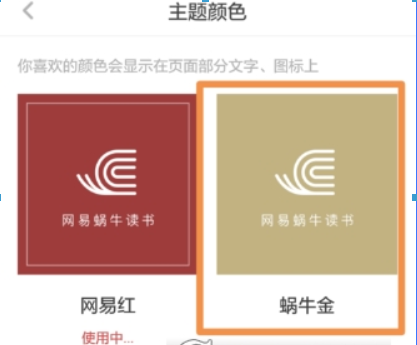 网易蜗牛读书更改主题颜色的操作流程