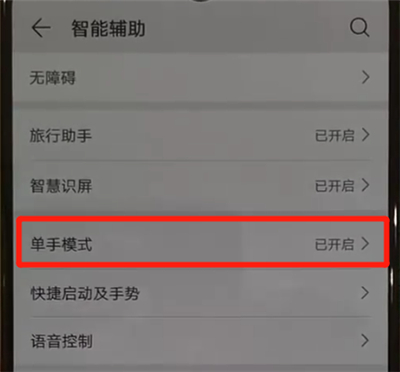 华为p30pro中将单手模式打开的具体操作方法
