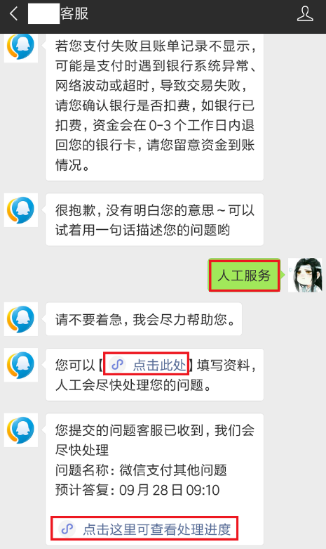 微信支付失败而且已扣款的简单使用教程