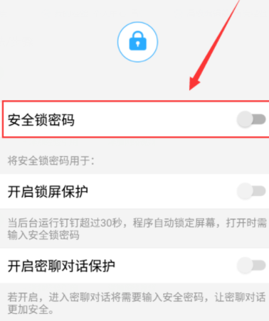 钉钉设置锁屏密码的操作流程钉钉设置锁屏密码的操作流程