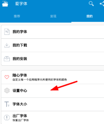 爱字体APP设置语言的图文操作