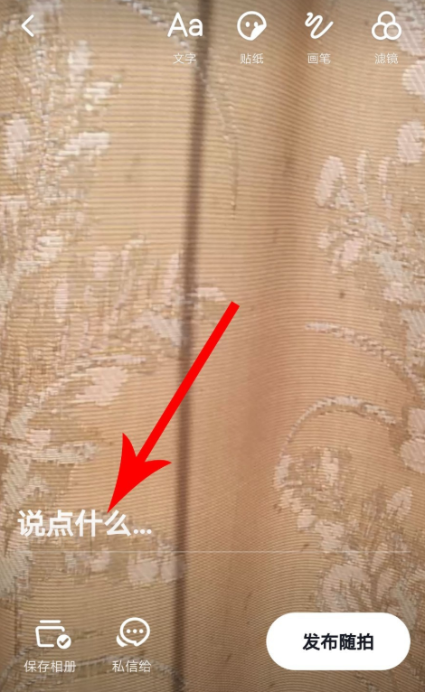 抖音随拍玩法使用操作方法