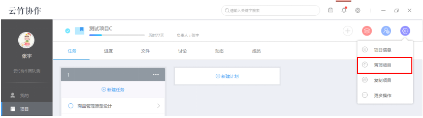 云竹协作设置项目的相关操作讲解