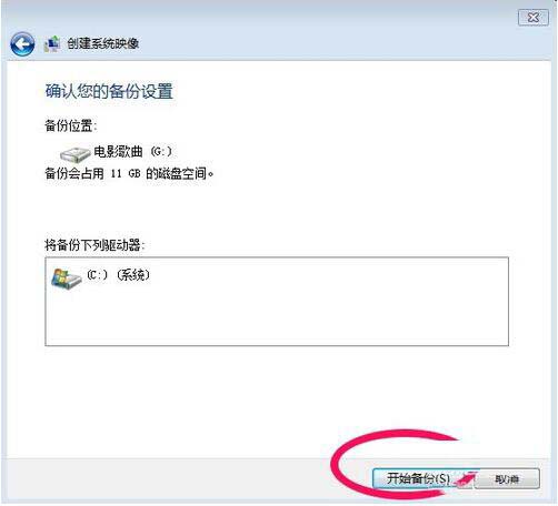 win7电脑备份系统的具体操作步骤