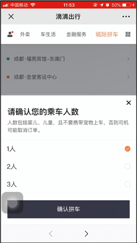 滴滴出行使用城际拼车的操作步骤
