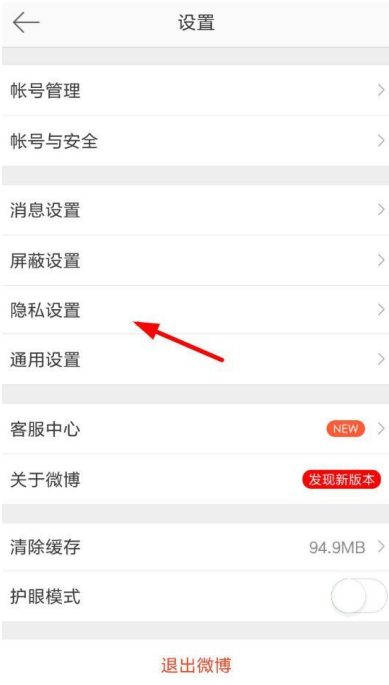 新浪微博设置开启评论防护的操作步骤