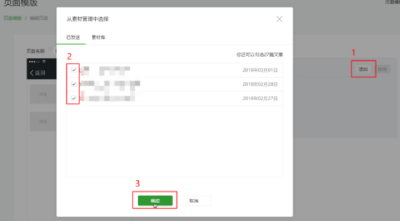 微信公众号页面模版添加文章推荐的详细操作