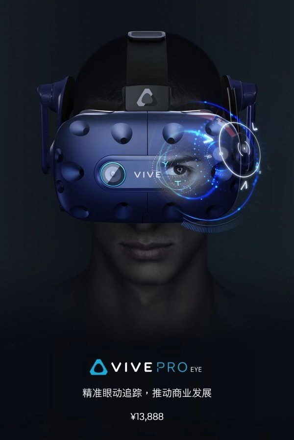 htc vive pro eye设备迎来预售模式:13888元