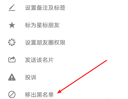 微信恢复黑名单的人的具体操作