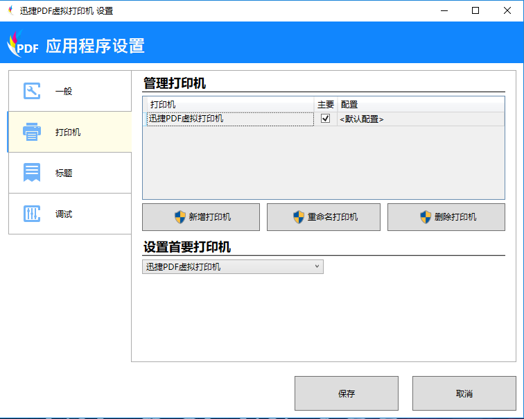 迅捷PDF虚拟打印机进行应用程序设置的操作步骤