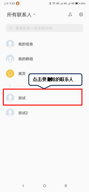 联想z6pro删除联系人的操作流程