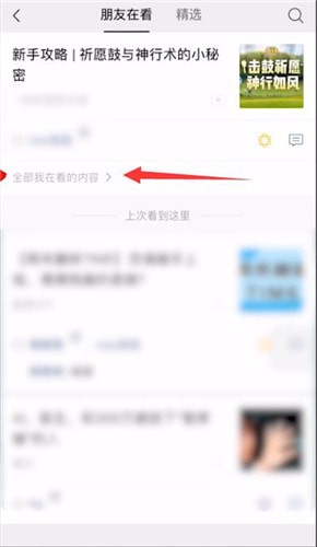 微信删除在看内容的操作流程